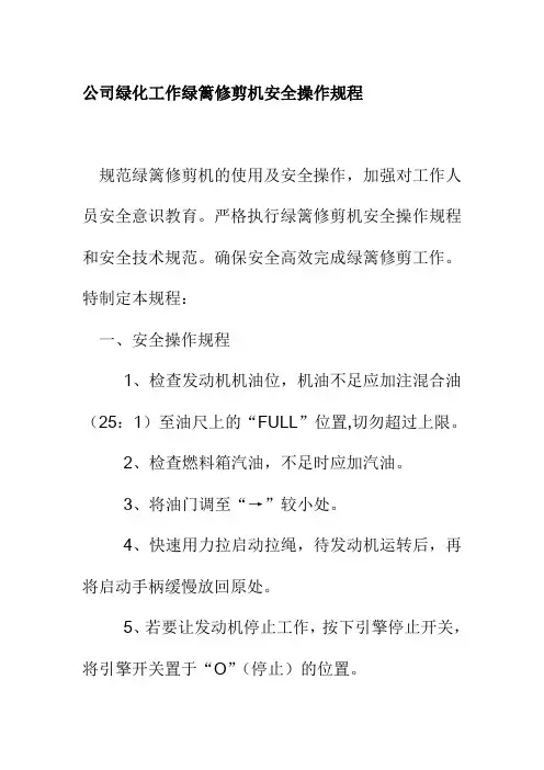 公司绿化工作绿篱修剪机安全操作规程