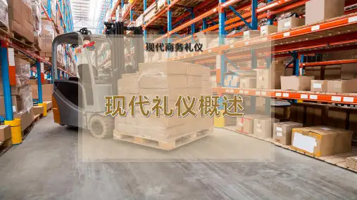 现代礼仪概述