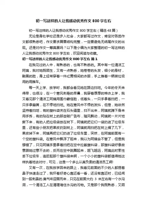 初一写这样的人让我感动优秀作文800字左右（精选48篇）