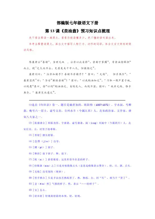 部编版七年级语文下册第13课《卖油翁》预习知识点梳理