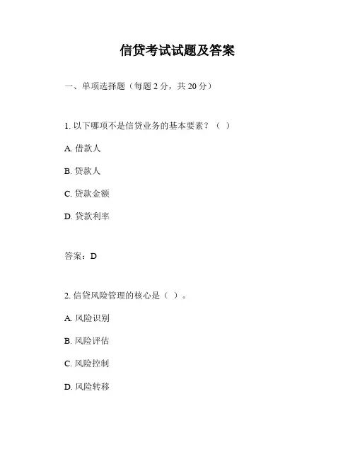 信贷考试试题及答案