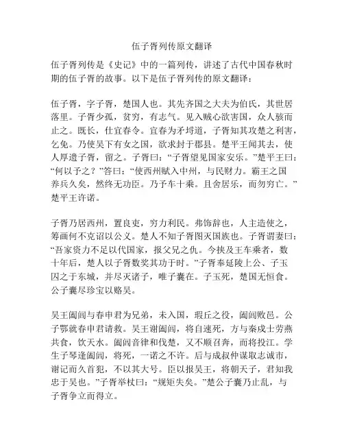 伍子胥列传原文翻译