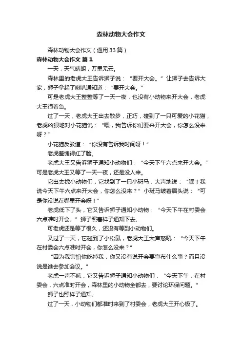 森林动物大会作文（通用33篇）