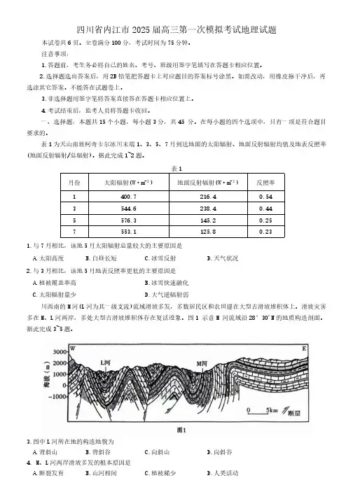 四川省内江市2025届高三第一次模拟考试地理试题(含答案)