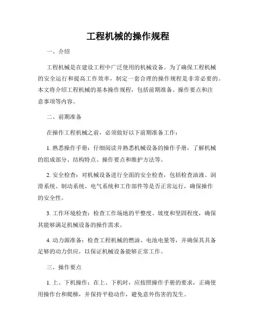 工程机械的操作规程