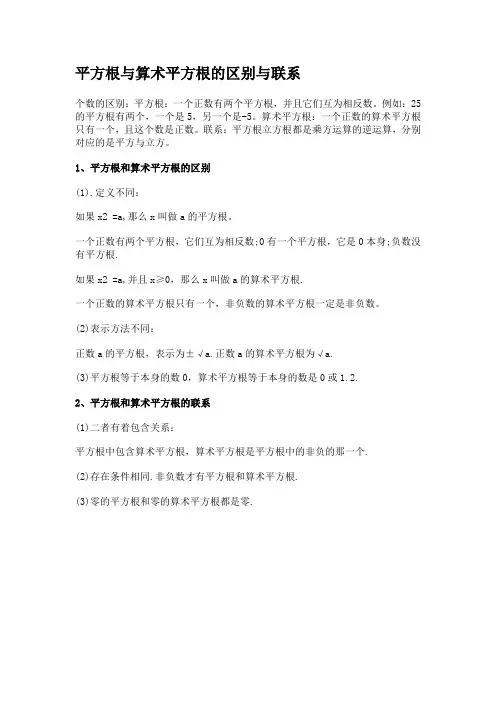 平方根与算术平方根的区别与联系