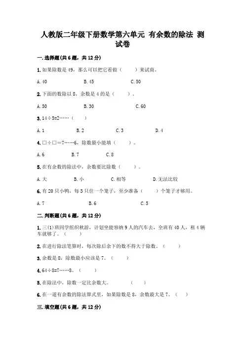 人教版二年级下册数学第六单元 有余数的除法 测试卷附答案(综合卷)