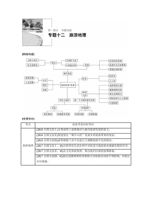高三地理第二轮复习 专题十二 旅游地理