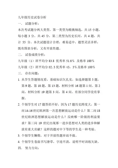 九年级历史期中试卷分析