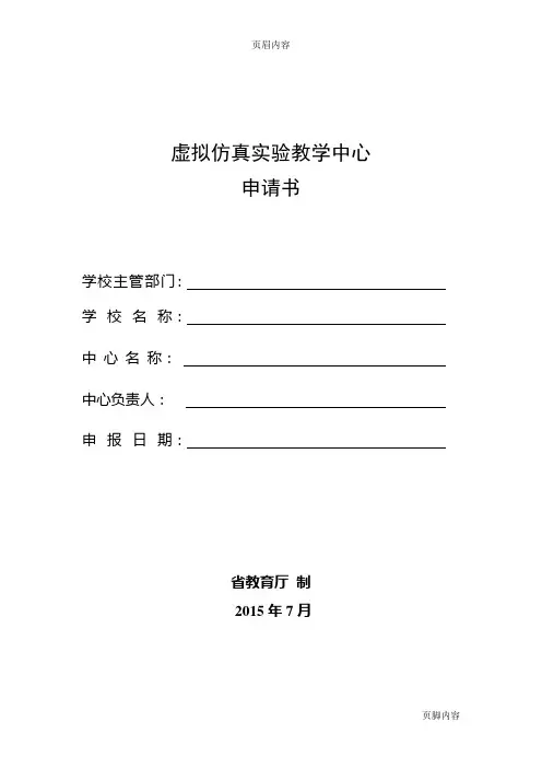 9.虚拟仿真实验教学中心申请书