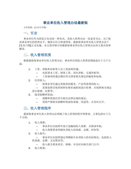 事业单位收入管理办法最新版