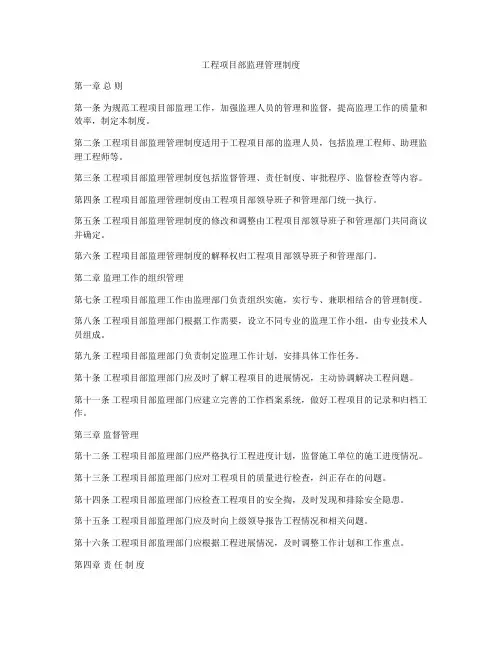 工程项目部监理管理制度