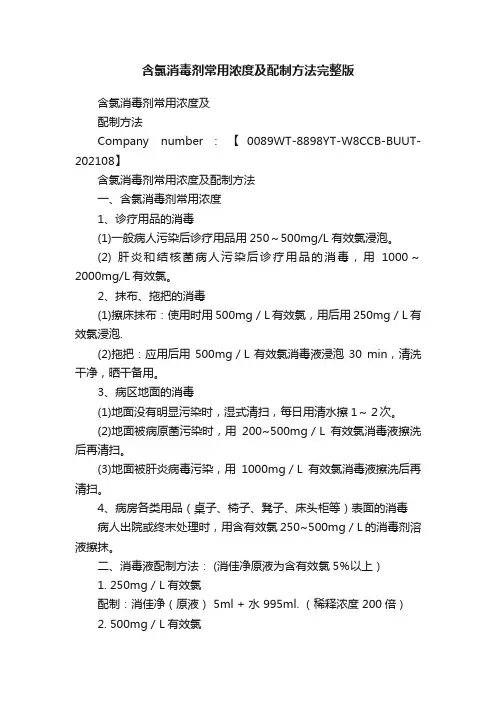 含氯消毒剂常用浓度及配制方法完整版