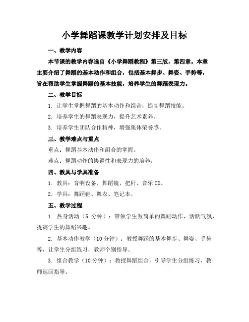 小学舞蹈课教学计划安排及目标
