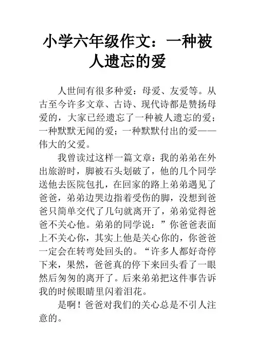 小学六年级作文：一种被人遗忘的爱