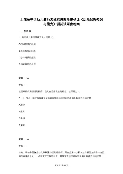上海长宁区幼儿教师考试招聘教师资格证《幼儿保教知识与能力》测试试题含答案