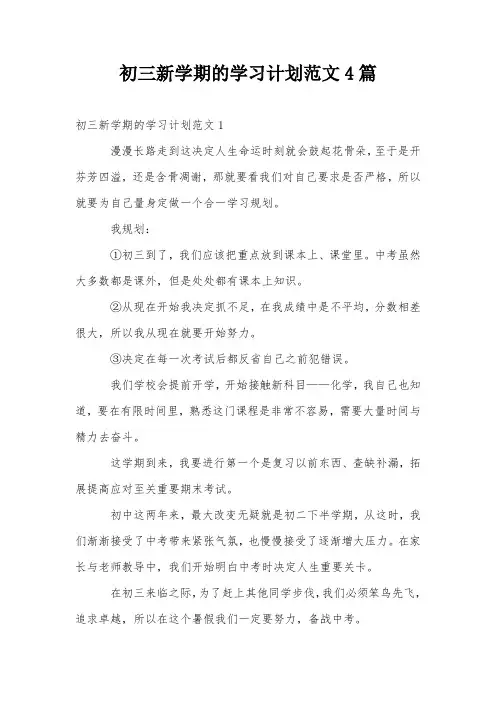 初三新学期的学习计划范文4篇