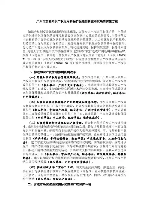 广州市加强知识产权运用和保护促进创新驱动发展的实施方案