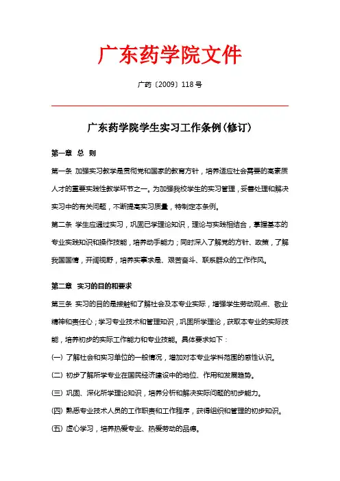 广药〔2009〕118号广东药学院学生实习工作条例(修订)