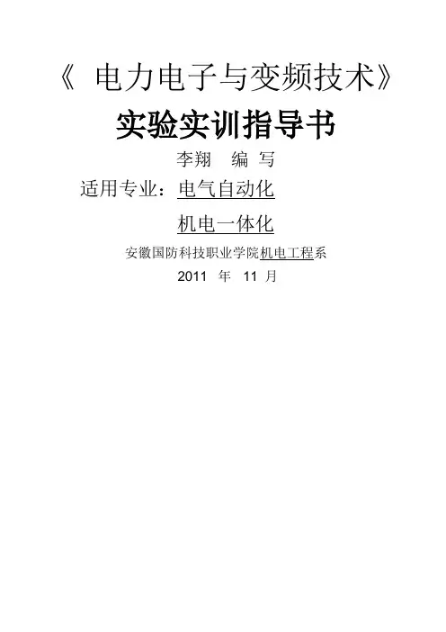《 电力电子与变频技术》实训指导书