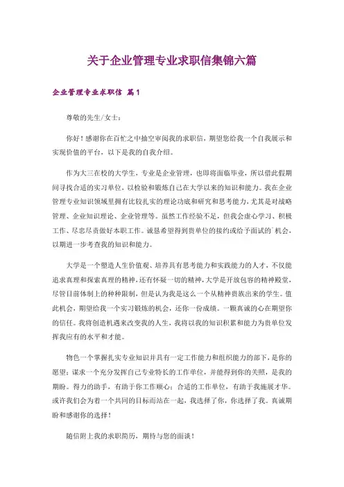 关于企业管理专业求职信集锦六篇