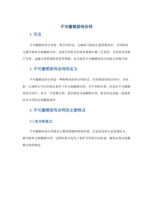 不可撤销居间合同