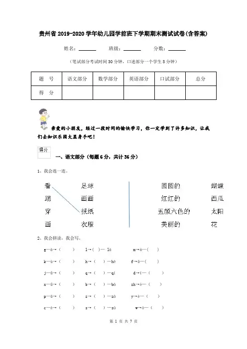 贵州省2019-2020学年幼儿园学前班下学期期末测试试卷(含答案)