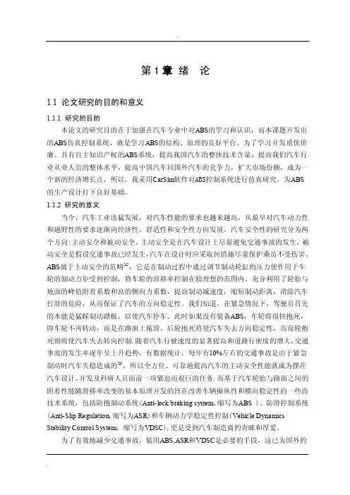 基于carsim的车辆abs控制系统仿真研究