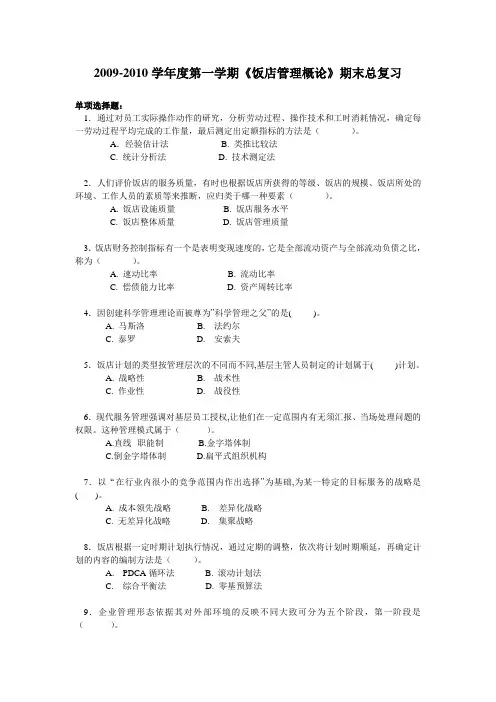 (餐饮管理)饭店管理概论期末总复习