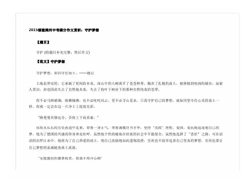 2015福建漳州中考满分作文赏析：守护梦想_中考语文作文