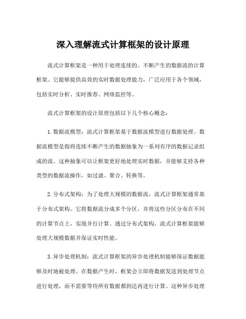 深入理解流式计算框架的设计原理