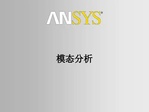模态分析