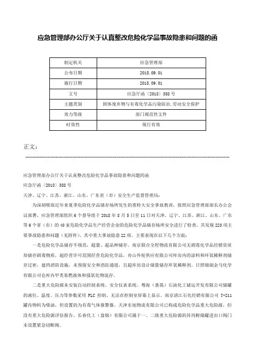 应急管理部办公厅关于认真整改危险化学品事故隐患和问题的函-应急厅函〔2018〕388号
