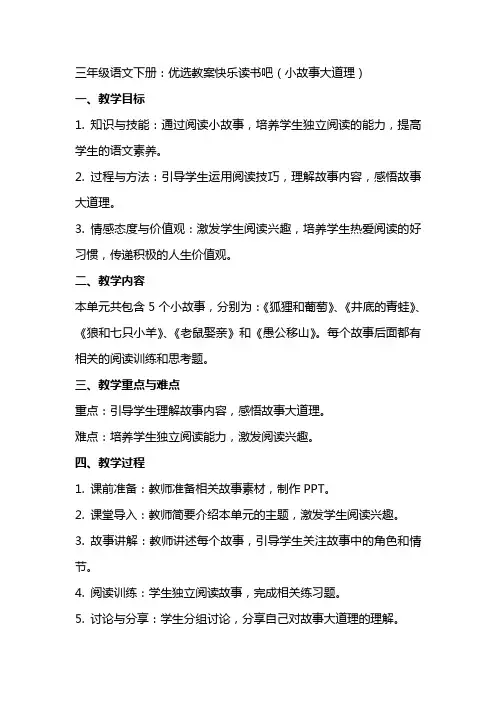 三年级语文下册：教案快乐读书吧(小故事大道理)