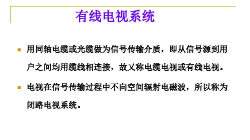 有线电视系统用同轴电缆或光缆.pptx