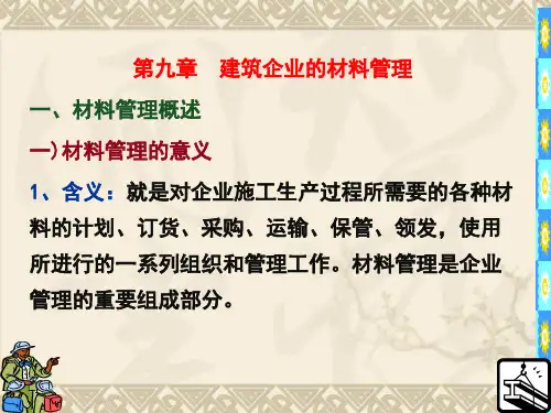 第九章 材料管理PPT课件