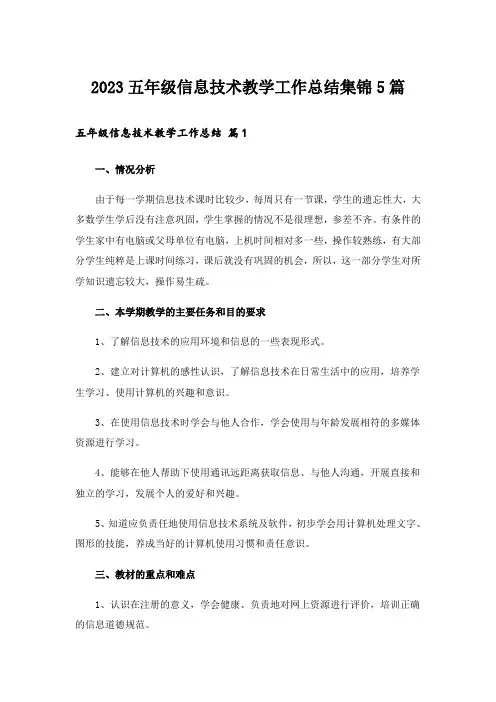 2023五年级信息技术教学工作总结集锦5篇