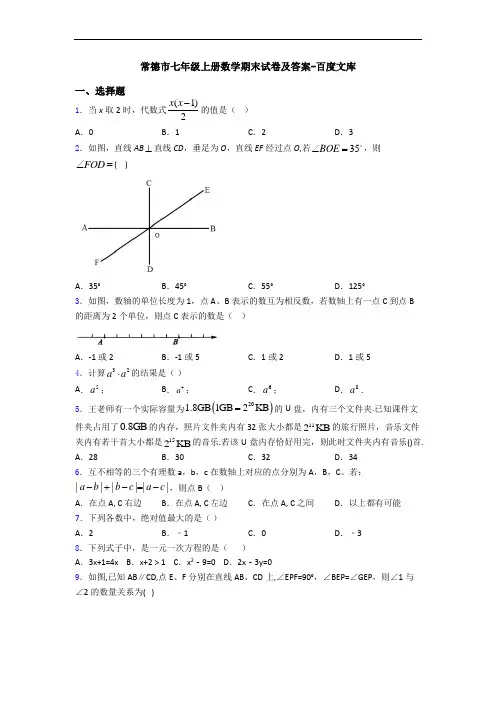 常德市七年级上册数学期末试卷及答案-百度文库