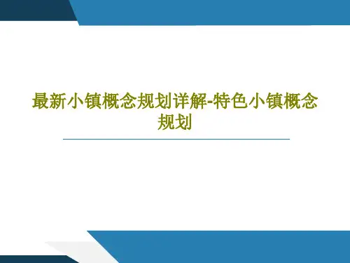 最新小镇概念规划详解-特色小镇概念规划PPT共76页