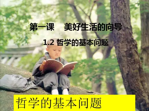 高中政治统编版必修四哲学与文化1.2哲学的基本问题课件(共39张ppt)