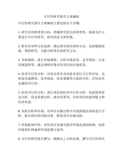 可行性研究报告方案编制