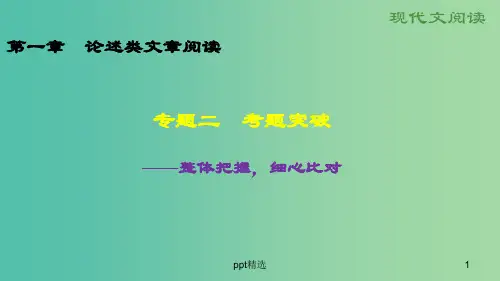 高考语文大一轮总复习 现代文阅读 第1章 论述类文章阅读 专题2考题突破课件 新人教版