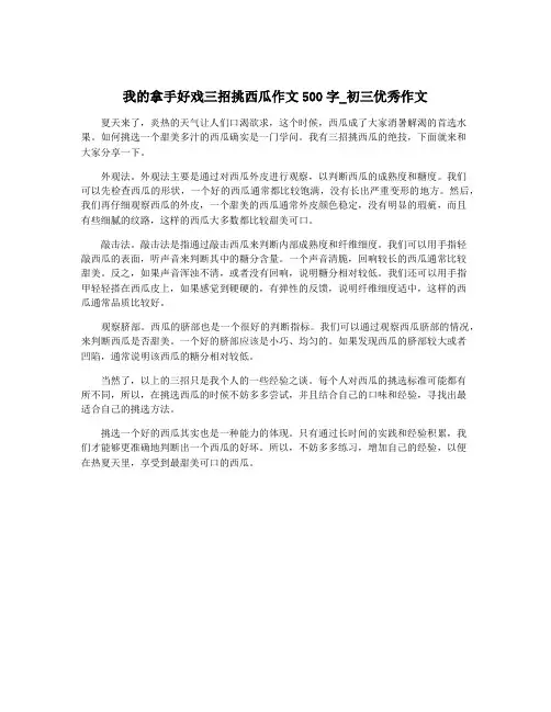 我的拿手好戏三招挑西瓜作文500字_初三优秀作文