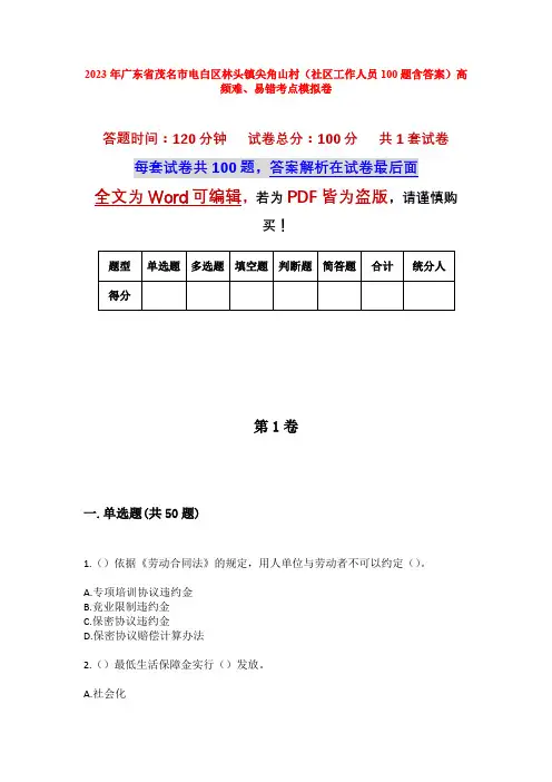 2023年广东省茂名市电白区林头镇尖角山村(社区工作人员100题含答案)高频难、易错考点模拟卷