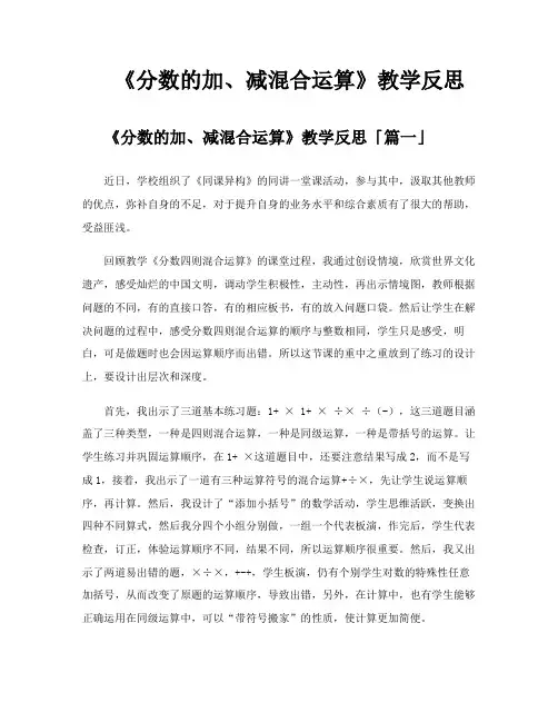 《分数的加、减混合运算》教学反思