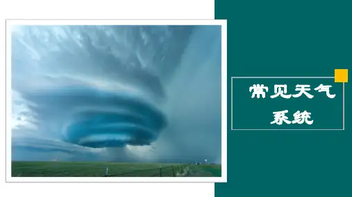 常见天气系统(复习课件)2024年高考地理大一轮复习