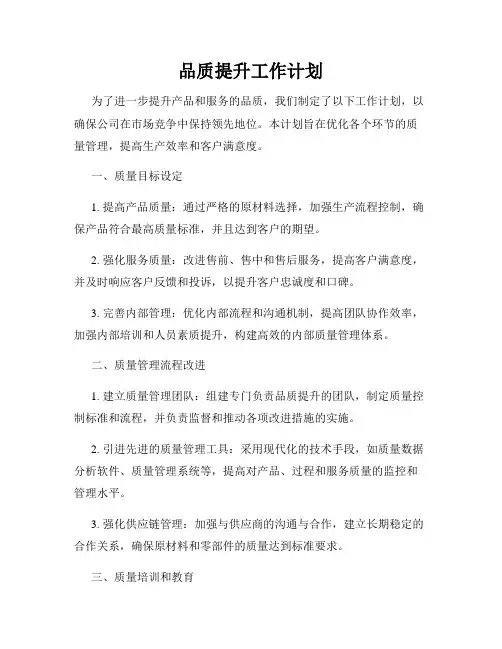 品质提升工作计划