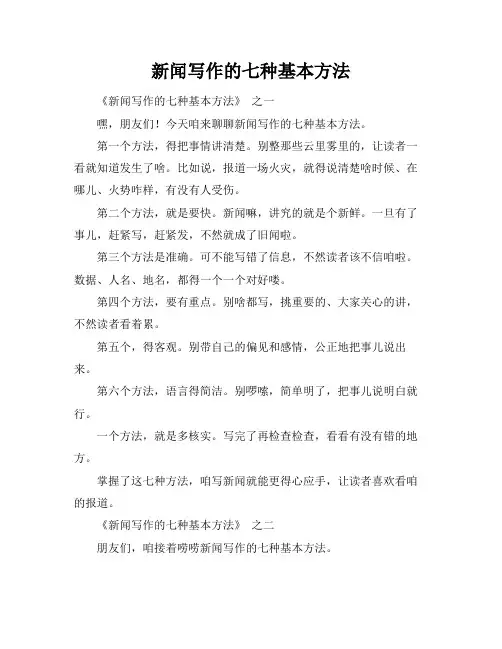 新闻写作的七种基本方法