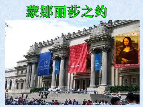 小学六年级上册语文第二十七课蒙娜丽莎之约PPT课件