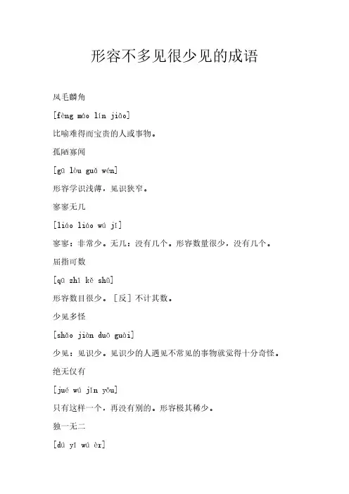 形容不多见很少见的成语